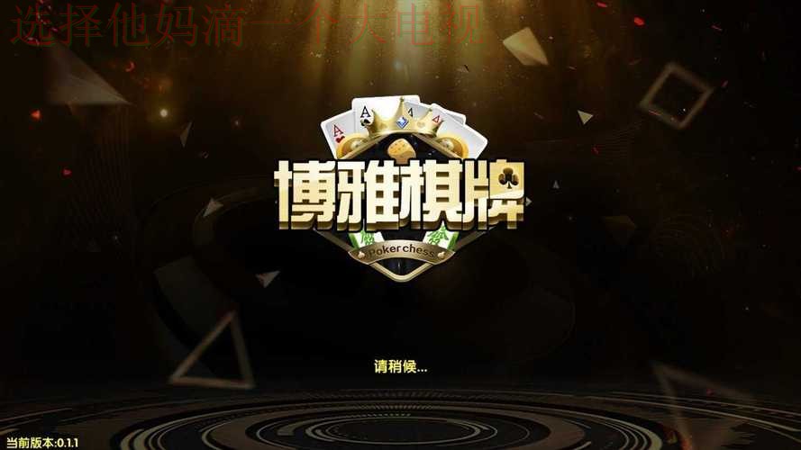 博雅娱乐官方链接入口推荐 博雅娱乐官方链接入口推荐