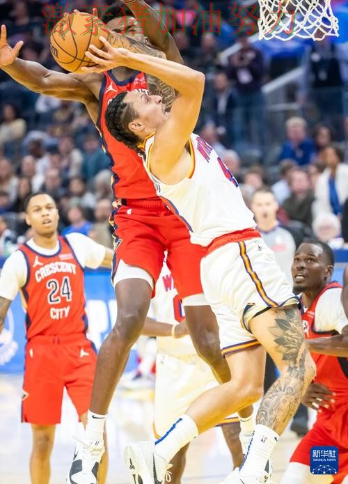 鹈鹕连续取胜前景微妙