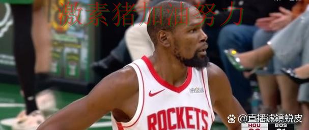 杜兰特连续破门比赛内容远比比分更精彩