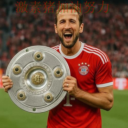 凯恩全面压制后球队隐患再次暴露