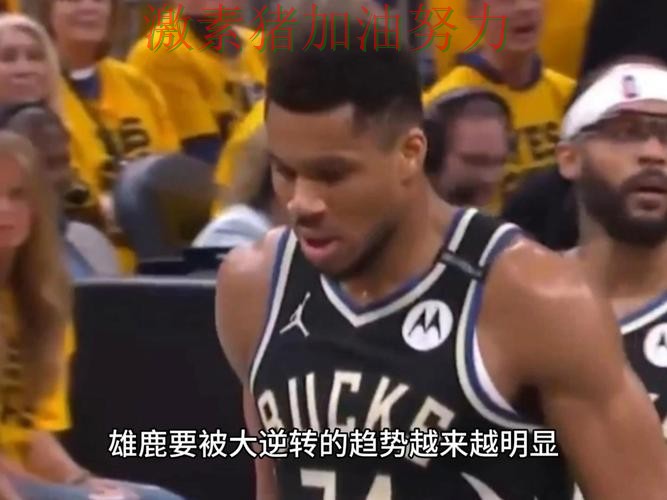 雄鹿完成逆转走势反转 雄鹿完成逆转走势反转