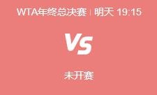 九游:郑钦文WTA年终总决赛最新赛程下一场比赛时间 郑钦文vs保利尼直播时间